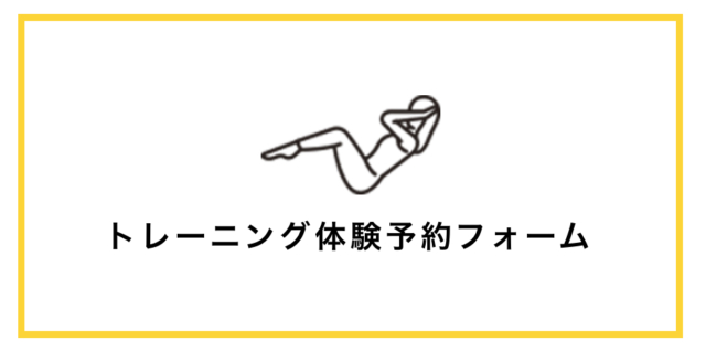 トレーニング体験