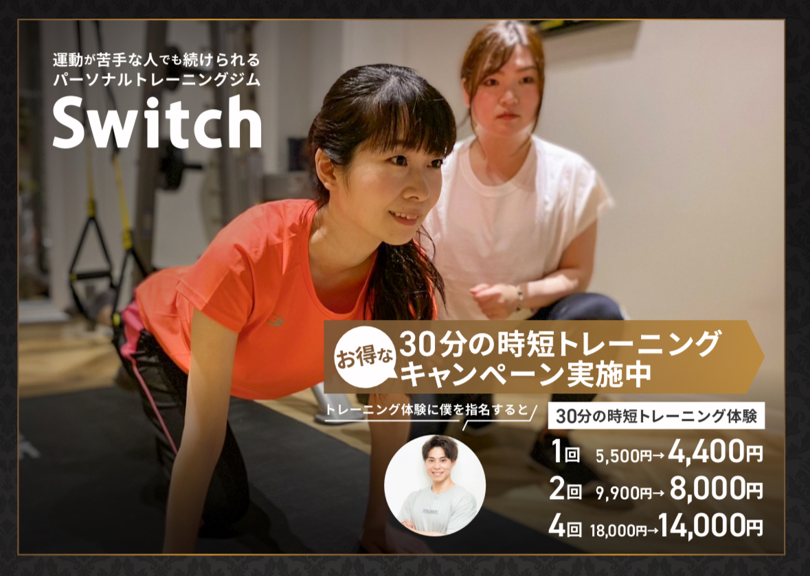 パーソナルトレーニングをお得に体験❗️ | Switch（スイッチ）