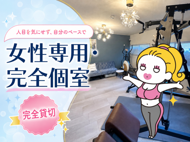 女性専用パーソナルジム