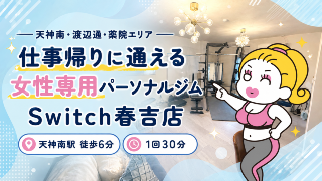 女性専用パーソナルジム薬院