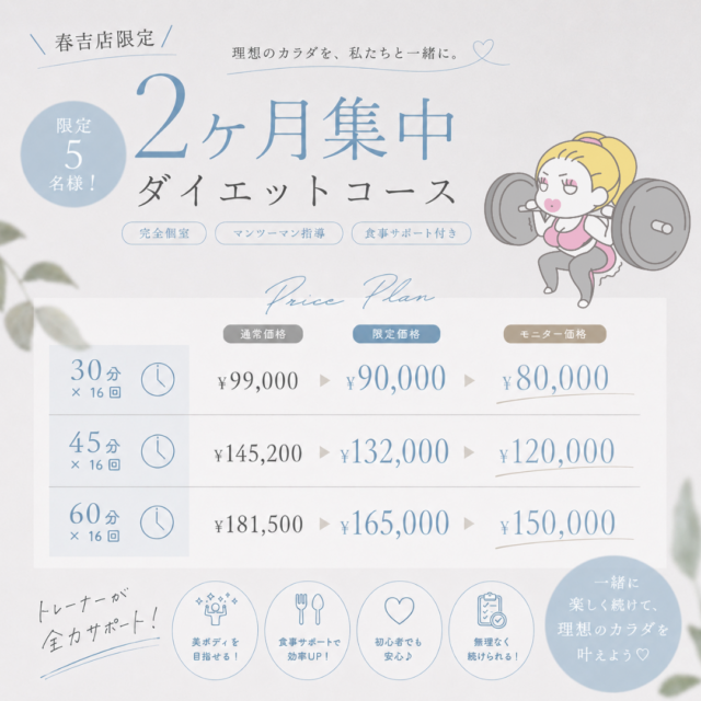 ダイエットコース