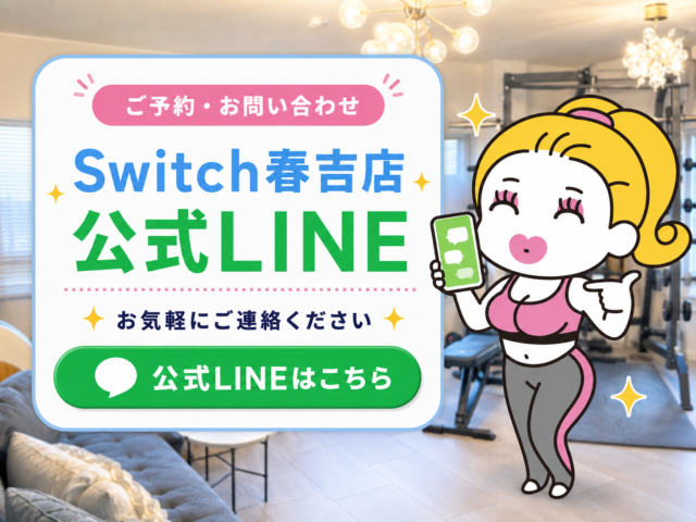 Switch春吉店公式LINE