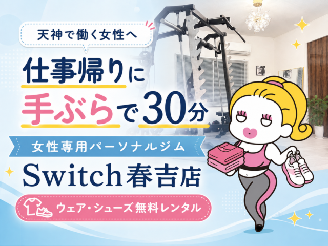 天神・薬院パーソナルジム
